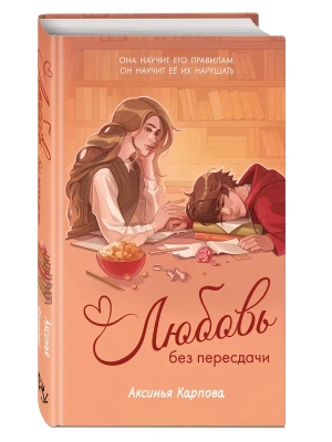 Любовь без пересдачи- купить в магазине Кассандра, фото, 9785042356759, 