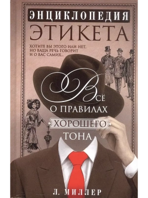 Энциклопедия этикета. Все о правилах хорошего тона — фото, ISBN 9785952466999