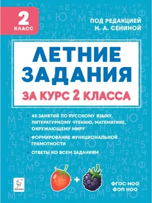 Летние задания за курс 2 класса. НОВЫЙ ФГОС. 6-е изд. 2026.- купить в магазине Кассандра, фото, 9785996622092, 
