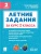 Летние задания за курс 2 класса. НОВЫЙ ФГОС. 6-е изд. 2026.- купить в магазине Кассандра, 9785996622092, Летние задания за курс 2 класса. НОВЫЙ ФГОС. 6-е изд. 2026.- купить в магазине Кассандра, фото, 9785996622092,