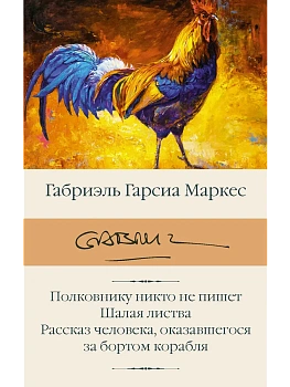 Полковнику никто не пишет. Шалая листва. Рассказ человека, оказавшегося за бортом корабля — фото, ISBN 9785171057756