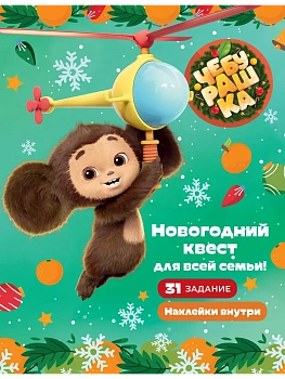 Чебурашка. Новогодний квест для всей семьи! — фото, ISBN 9785171687649