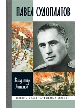 Павел Судоплатов - купить в магазине Кассандра, фото, 9785235049512, 