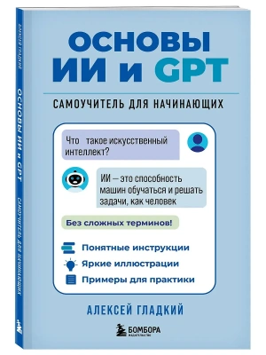 Основы ИИ и GPT. Самоучитель для начинающих- купить в магазине Кассандра, фото, 9785042167522, 