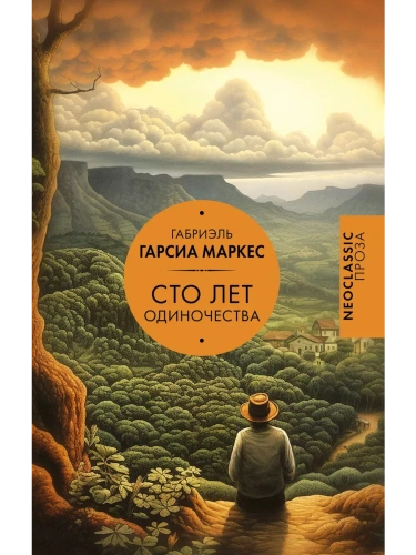 Сто лет одиночества- купить в магазине Кассандра, фото, 9785171632960, 