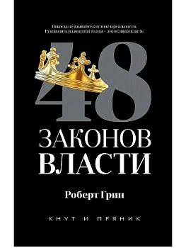 48 законов власти (полная версия) - купить в магазине Кассандра, фото, 9785386135515, 