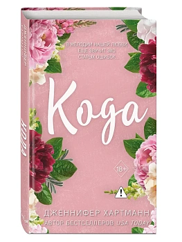 Идеальный дуэт. Кода (#2) - купить в магазине Кассандра, фото, 9785042152399, 
