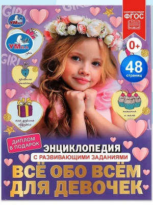 Всё обо всём для девочек.Энциклопедия с развивающими заданиями. Умка в кор.15шт- купить в магазине Кассандра, фото, 9785506073963, 