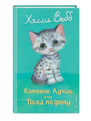 Котенок Лучик, или Тоска по дому (выпуск 52)- купить в магазине Кассандра, фото, 9785042104053, 
