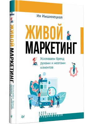 Живой маркетинг. Усиливаем бренд руками и мозгами клиентов- купить в магазине Кассандра, фото, , 