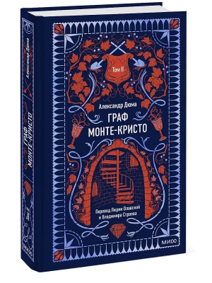 Граф Монте-Кристо. Том 2. Вечные истории- купить в магазине Кассандра, фото, 9785002503025, 