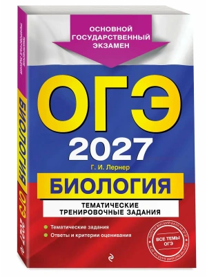 ОГЭ.Биология-2027.Тематические тренировочные задания- купить в магазине Кассандра, фото, 9785042449376, 