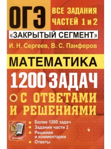ОГЭ. Математика-2024. Банк заданий. 1200 ЗАДАЧ. ЗАДАНИЯ ЧАСТЕЙ 1 И 2. ЗАКРЫТЫЙ СЕГМЕНТ- купить в магазине Кассандра, фото, 9785377192770, 