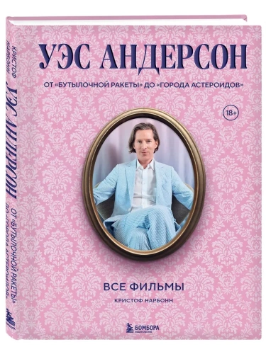 Уэс Андерсон. Все фильмы. От "Бутылочной ракеты" до "Города астероидов"- купить в магазине Кассандра, фото, 9785042067471, 