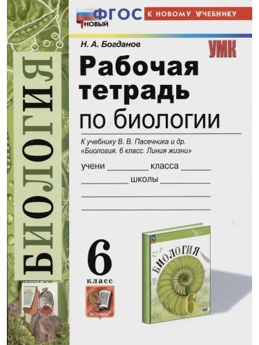 Биология 6кл.Пасечник.Рабочая тетрадь.ФГОС НОВЫЙ (к новому учебнику)- купить в магазине Кассандра, фото, 9785377215219, 