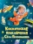Космические приключения Сёмы Печенюшкина- купить в магазине Кассандра, 9785378352449, Космические приключения Сёмы Печенюшкина- купить в магазине Кассандра, фото, 9785378352449,