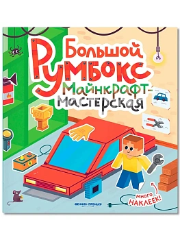 Большой румбокс: майнкрафт-мастерская: книжка-картинка с наклейками - купить в магазине Кассандра, фото, 9785222466186, 