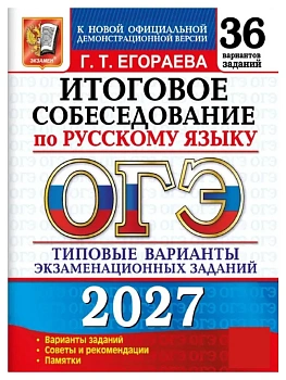 ОГЭ 2027. 36 ТВЭЗ. РУССКИЙ ЯЗЫК. ИТОГОВОЕ СОБЕСЕДОВАНИЕ. 36 ВАРИАНТОВ. ТИПОВЫЕ ВАРИАНТЫ ЭКЗАМЕНАЦИОН — фото, ISBN 9785377230250