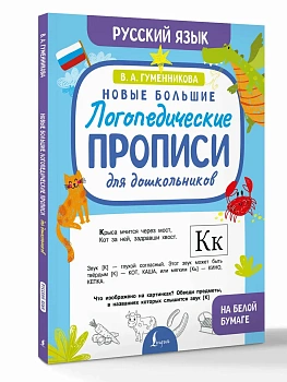 Новые большие логопедические прописи для дошкольников - купить в магазине Кассандра, фото, 9785171768041, 