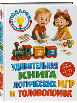 Удивительная книга логических игр и головоломок: для детей 4-6 лет - купить в магазине Кассандра, фото, 9785042138447, 