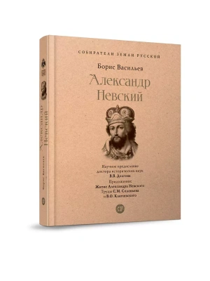 Александр Невский.- купить в магазине Кассандра, фото, 9785392390137, 