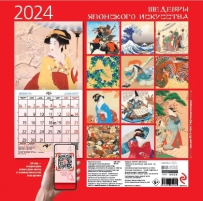 Календарь 2024 Шедевры японского искусства. Календарь настенный (300х300 мм)- купить в магазине Кассандра, фото, 9785041809683, 