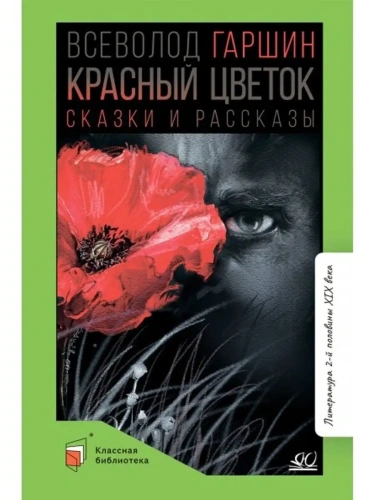Красный цветок. Сказки и рассказы.- купить в магазине Кассандра, фото, 9785907546448, 