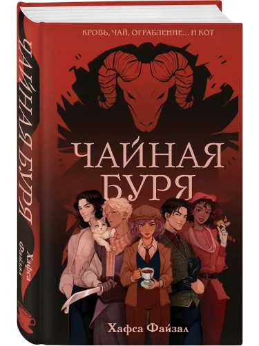 Чайная буря (Кровь и чай #1)- купить в магазине Кассандра, фото, 9785042064241, 