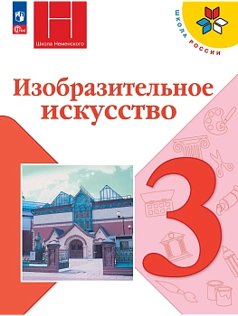 ИЗО.3кл.Неменский.2026.Новый ФПУ Школа России - купить в магазине Кассандра, фото, , 