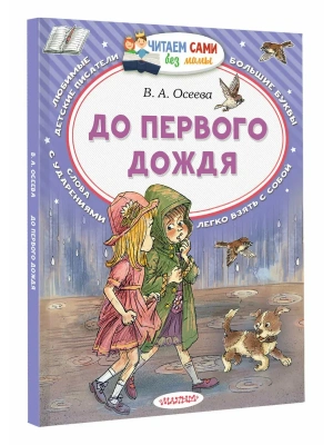 До первого дождя- купить в магазине Кассандра, фото, 9785171871550, 