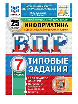 ВПР.ФИОКО.СТАТГРАД.ИНФОРМАТИКА.7кл.25 ВАРИАНТОВ. ТЗ. ФГОС НОВЫЙ — фото, ISBN 9785377211747