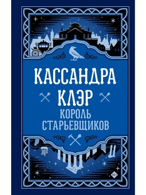 Король старьевщиков- купить в магазине Кассандра, фото, 9785171641481, 