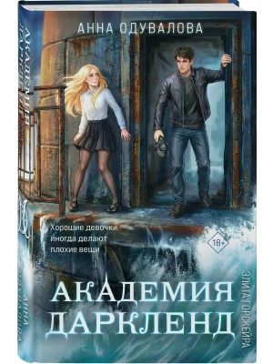 Элита Горскейра. Академия Даркленд (Элита Горскейра #7)- купить в магазине Кассандра, фото, 9785042359750, 