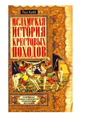 Исламская история крестовых походов. Религиозные войны в в- купить в магазине Кассандра, фото, 9785952465725, 
