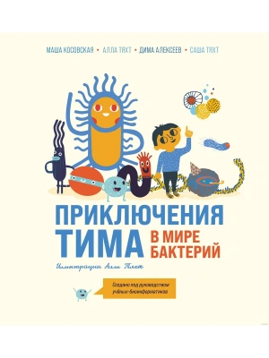 Приключения Тима в мире бактерий — фото, ISBN 9785041899127