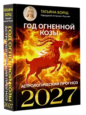 Год Огненной Козы: астрологический прогноз на 2027 — фото, ISBN 9785171853396