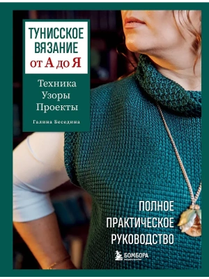 Тунисское вязание от А до Я. Техника. Узоры. Проекты. Полное практическое руководство- купить в магазине Кассандра, фото, 9785042010057, 