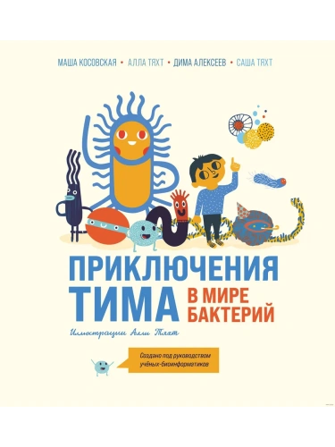 Приключения Тима в мире бактерий- купить в магазине Кассандра, фото, 9785041899127, 