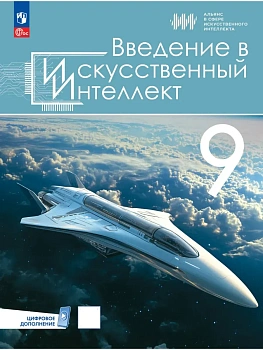 Введение в Искусственный Интеллект 9 кл.Учебник.2026.ФПУ - купить в магазине Кассандра, фото, 9785091342291, 