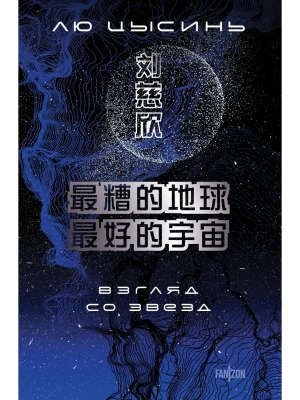 Взгляд со звезд — фото, ISBN 9785042435997