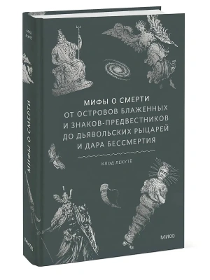 Мифы о смерти. От островов блаженных и знаков-предвестников до дьявольских рыцарей и дара бессмертия- купить в магазине Кассандра, фото, 9785002505807, 