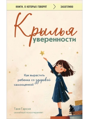 Крылья уверенности. Как вырастить ребенка со здоровой самооценкой- купить в магазине Кассандра, фото, 9785041968687, 