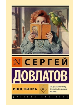 Иностранка- купить в магазине Кассандра, фото, 9785171818180, 