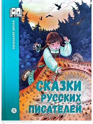 Сказки русских писателей- купить в магазине Кассандра, фото, 9785080077449, 