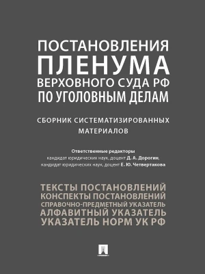 Постановления Пленума Верховного Суда РФ по уголовным делам : сборник систематизированных материалов.-М.:Проспект,2025.- купить в магазине Кассандра, фото, 9785392422487, 