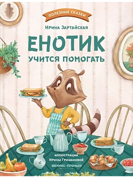 Енотик учится помогать — фото, ISBN 9785222441312