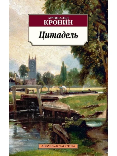 Цитадель- купить в магазине Кассандра, фото, 9785389138896, 