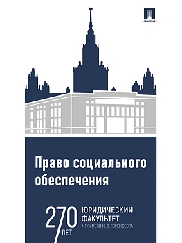 Право социального обеспечения. Практикум.-М.:Проспект,2025. - купить в магазине Кассандра, фото, 9785392423965, 