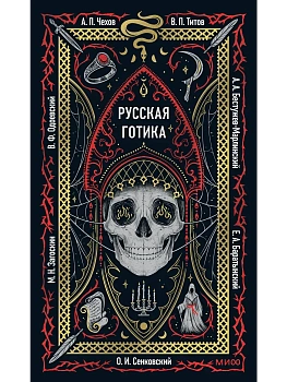 Русская готика. Вечные истории - купить в магазине Кассандра, фото, 9785002502769, 