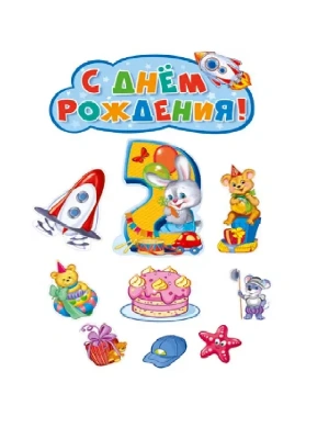 Комплект вырубных плакатов на День рождения мальчик 2 годика! — фото, ISBN 4630112018400